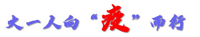 火一动态|微光如炬，火一人向“疫”而行