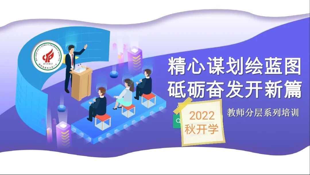 火一开学季|凝心聚力开新局 戮力同心向未来||2022秋开学教师分层系列培训