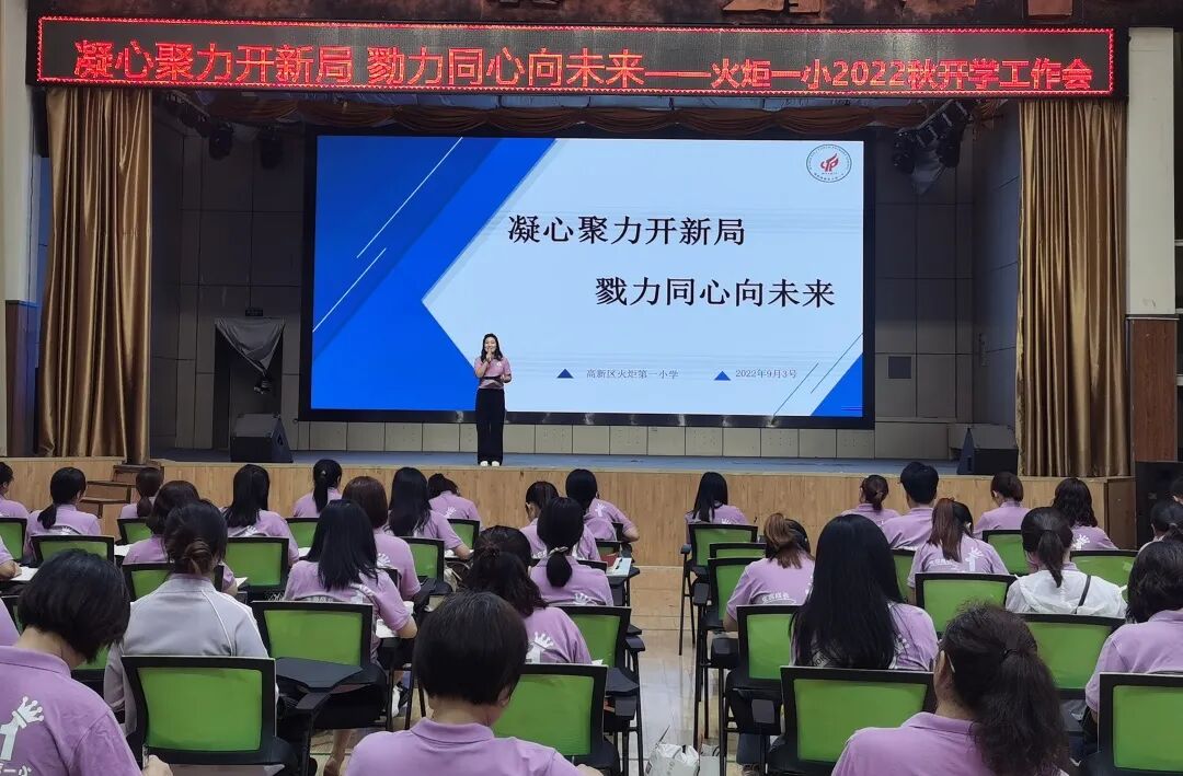 火一开学季|凝心聚力开新局 戮力同心向未来||2022秋开学教师分层系列培训