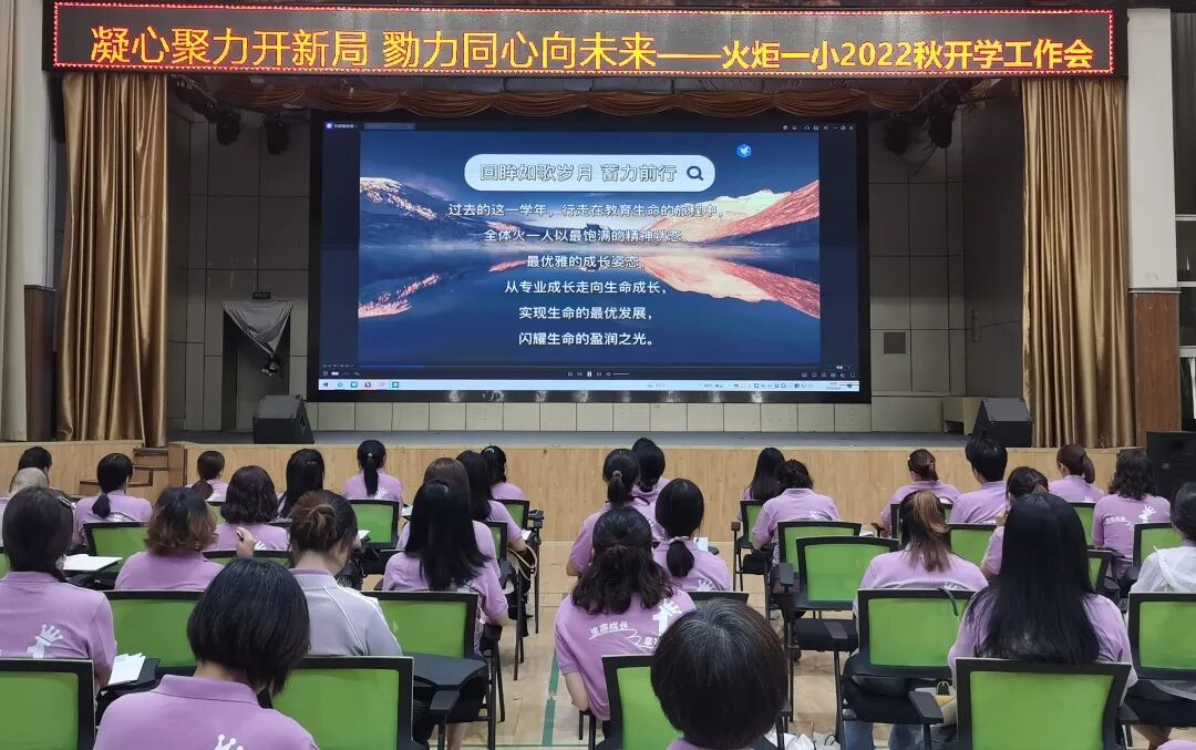 火一开学季|凝心聚力开新局 戮力同心向未来||2022秋开学教师分层系列培训