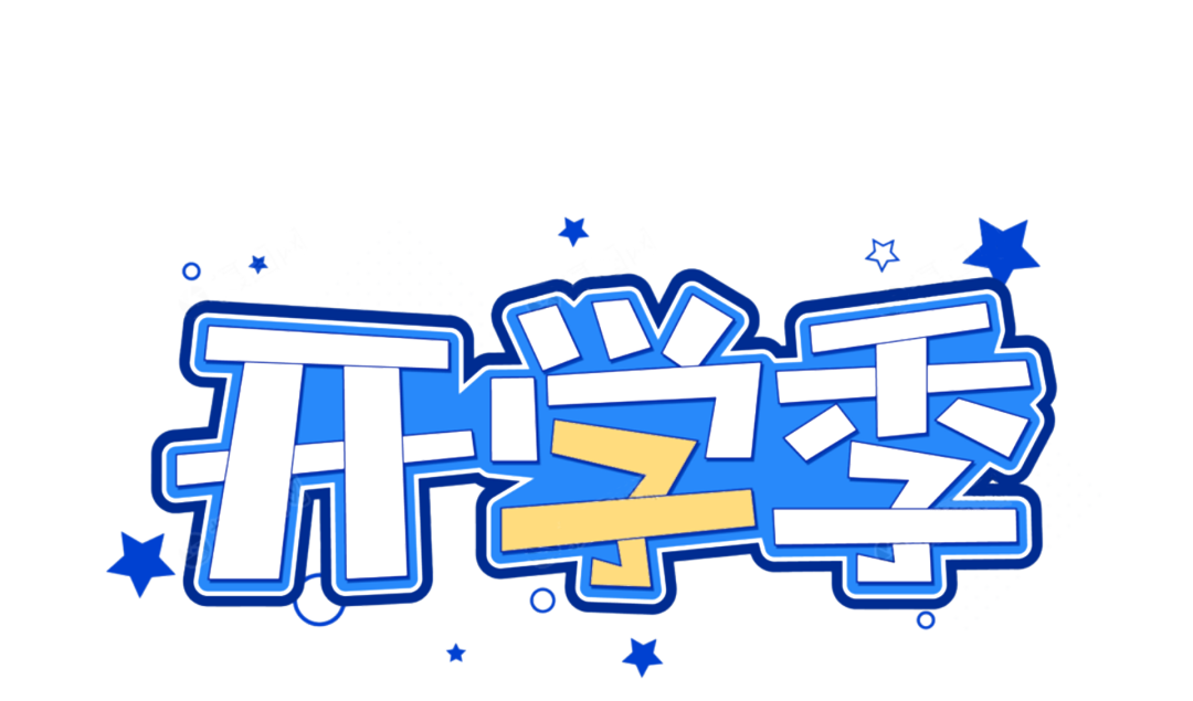 火一开学季|开学啦||我想照亮你的世界