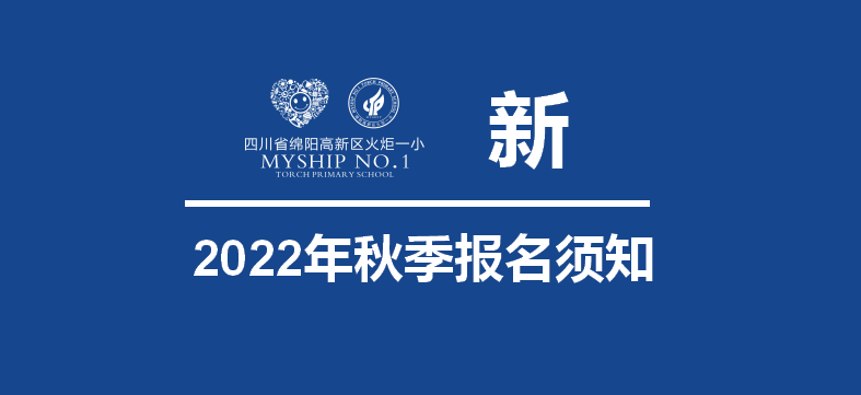 火一开学季｜开学时间定了，报名须知早知道