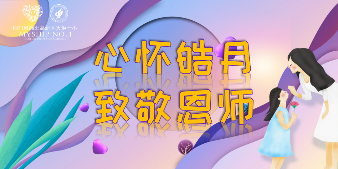 火一动态 | 当团圆遇上感恩·教师节遇上中秋节