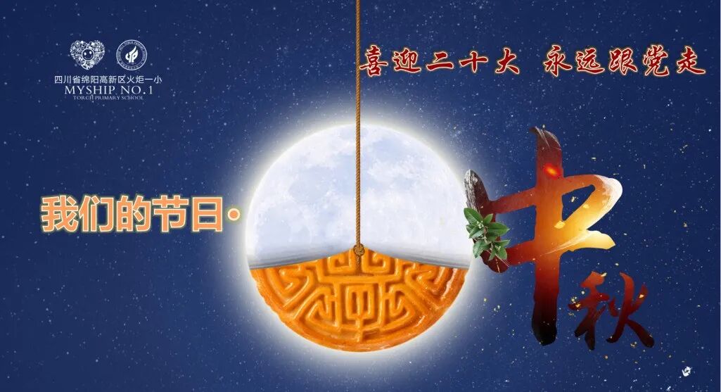 火一动态 | 喜迎二十大 永远跟党走——我们的节日·中秋实践活动