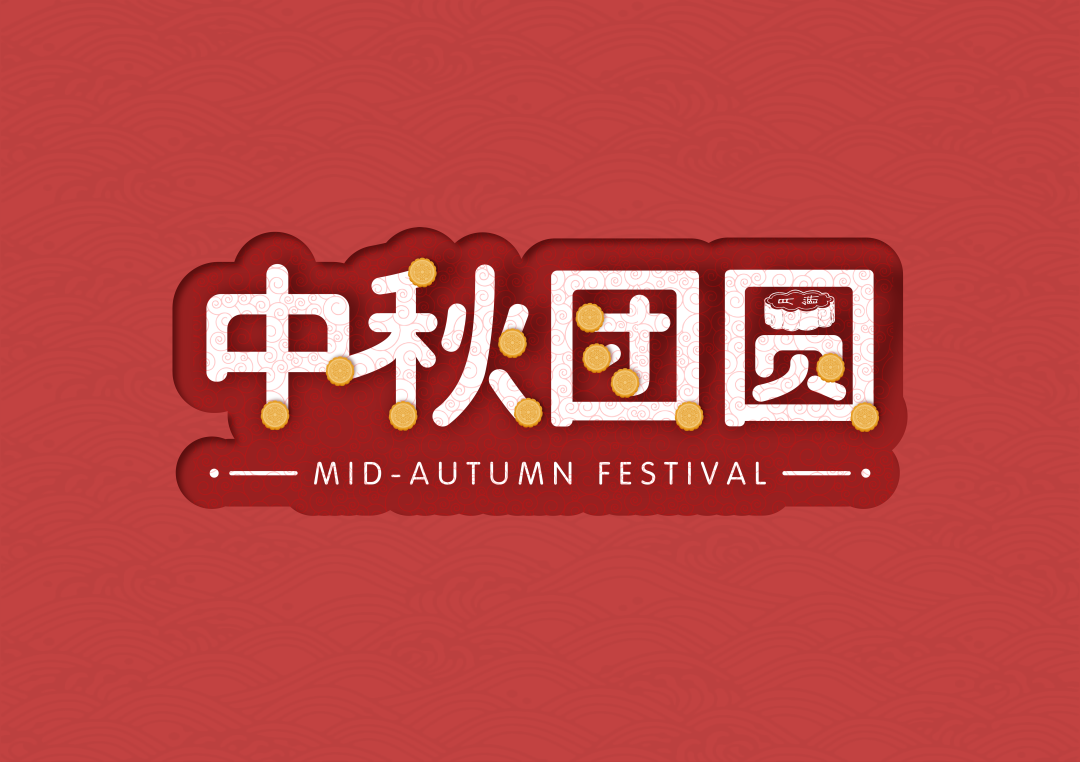 火一动态 | 喜迎二十大 永远跟党走——我们的节日·中秋实践活动