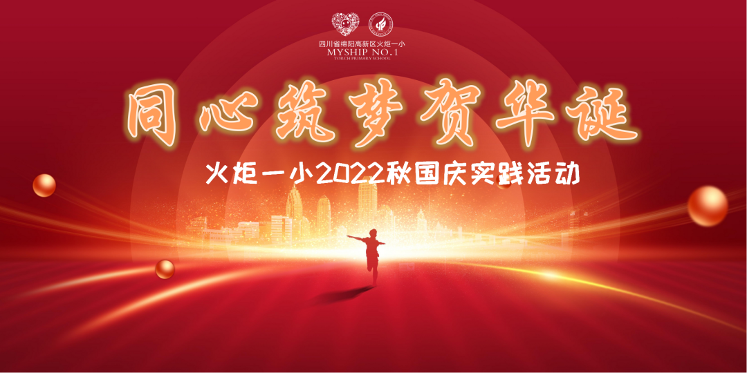 火一动态|同心筑梦贺华诞||2022秋国庆实践活动