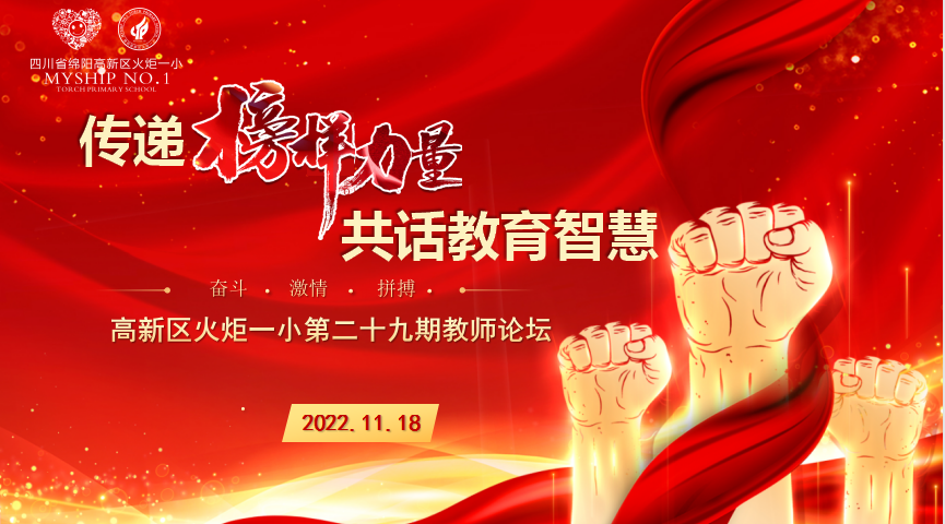 火一动态|传递榜样力量  共话教育智慧||第二十九期教师论坛