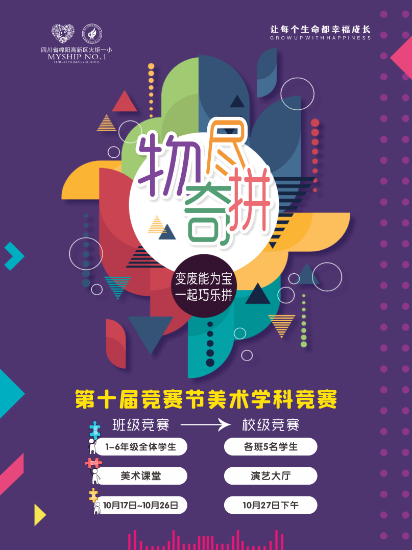 火一竞赛节|物尽奇拼||美术拼图比赛