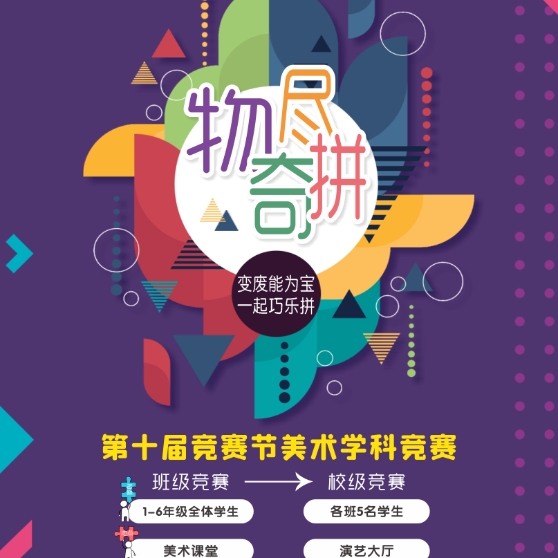 火一竞赛节|物尽奇拼||美术拼图比赛