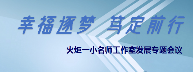 火一动态 | 幸福逐梦 笃定前行 | | 火炬一小名师工作室发展专题会议