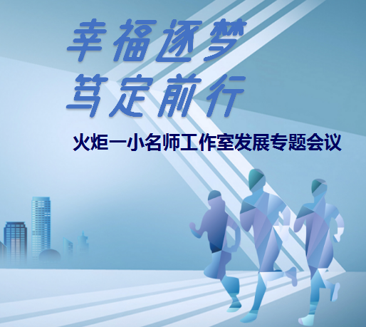 火一动态 | 幸福逐梦 笃定前行 | | 火炬一小名师工作室发展专题会议