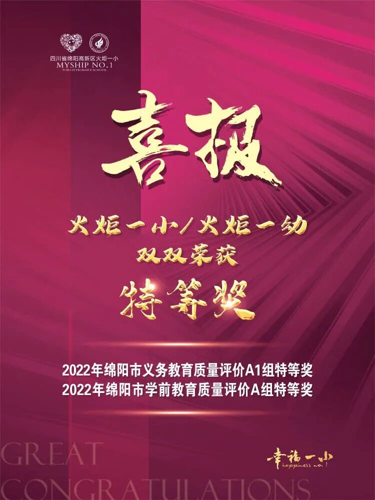 火一喜报|”双丰收”！火炬一小/火炬一幼分别荣获2022年绵阳市义务教育/学前教育质量评价特等奖