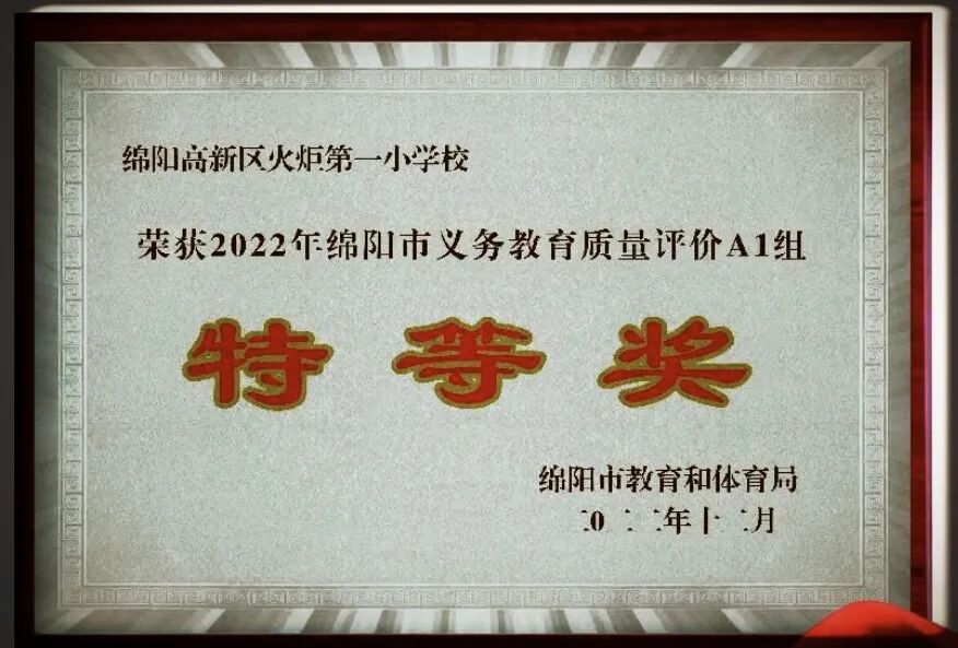 火一喜报|”双丰收”！火炬一小/火炬一幼分别荣获2022年绵阳市义务教育/学前教育质量评价特等奖