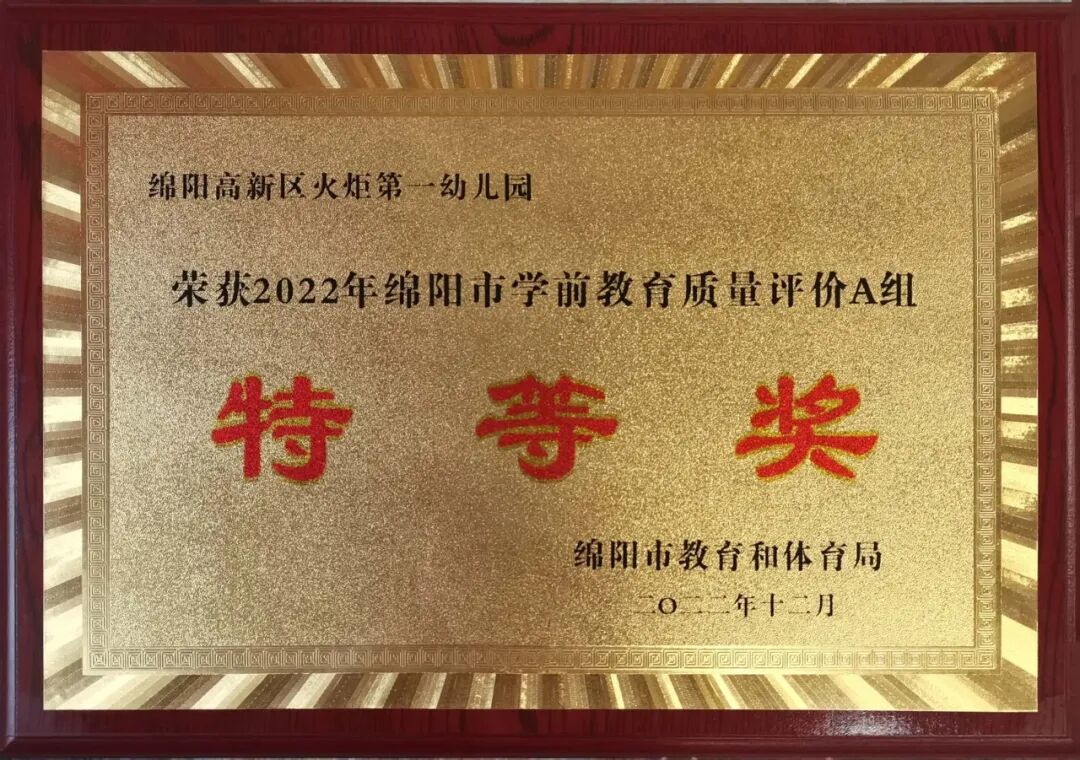 火一喜报|”双丰收”！火炬一小/火炬一幼分别荣获2022年绵阳市义务教育/学前教育质量评价特等奖