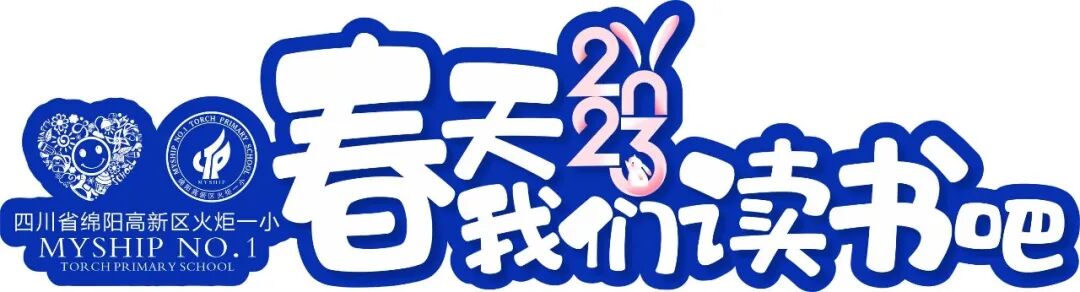 火一开学季|开学典礼||春天，我们读书吧！