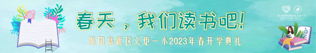 火一开学季|开学典礼||春天，我们读书吧！