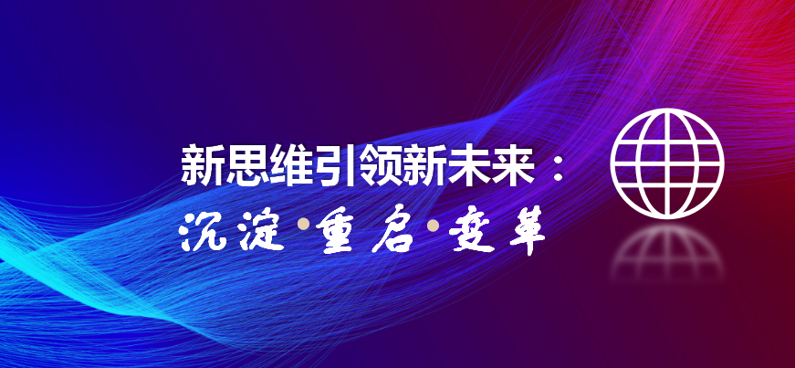 火一开学季 | 新思维引领新未来:沉淀 重启 变革||2023年春开学教师分层培训