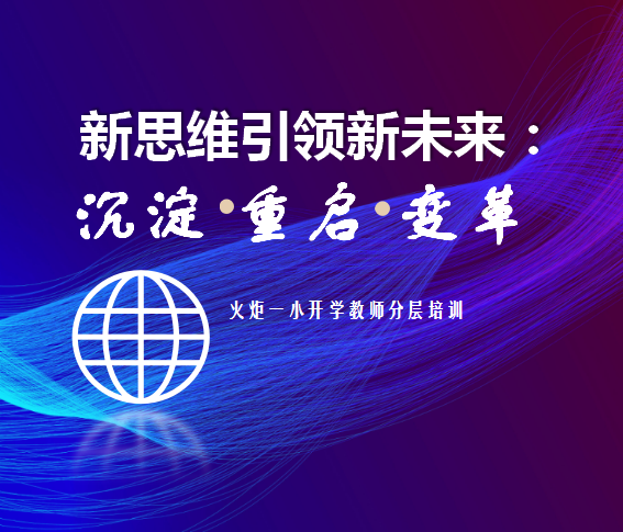 火一开学季 | 新思维引领新未来:沉淀 重启 变革||2023年春开学教师分层培训