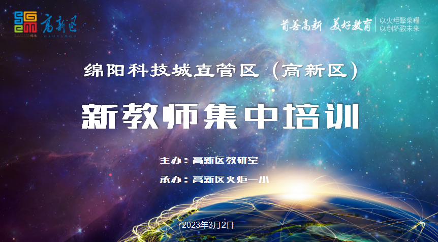 火一动态丨凝“新”聚力,逐梦前行||绵阳科技城直管区(高新区)新教师集中培训