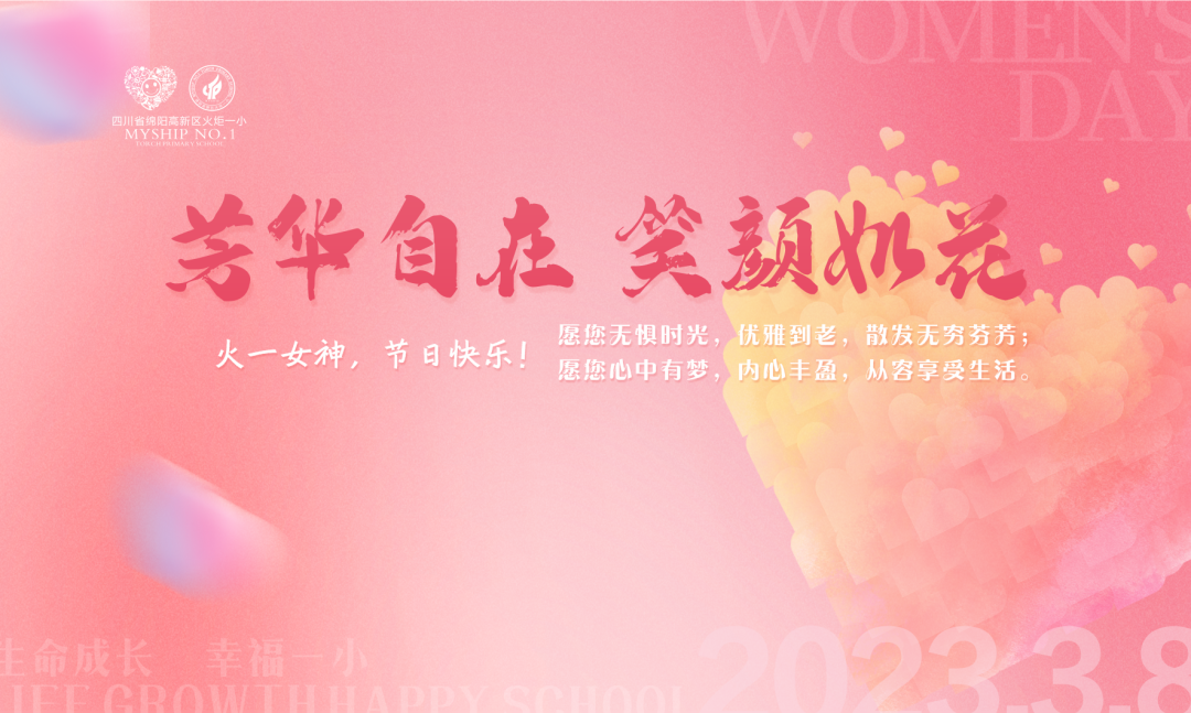 火一动态｜芳华自在  笑颜如花||火炬一小三八女神节送祝福活动
