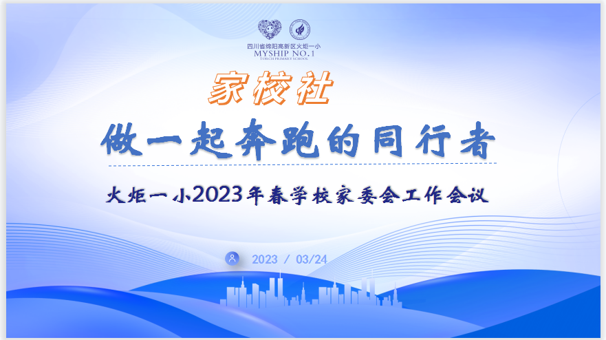 火一动态丨家校社  做一起奔跑的同行者丨丨2023年春学校家委会工作会议