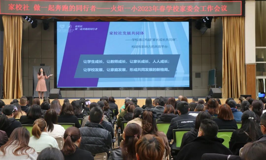 火一动态丨家校社  做一起奔跑的同行者丨丨2023年春学校家委会工作会议