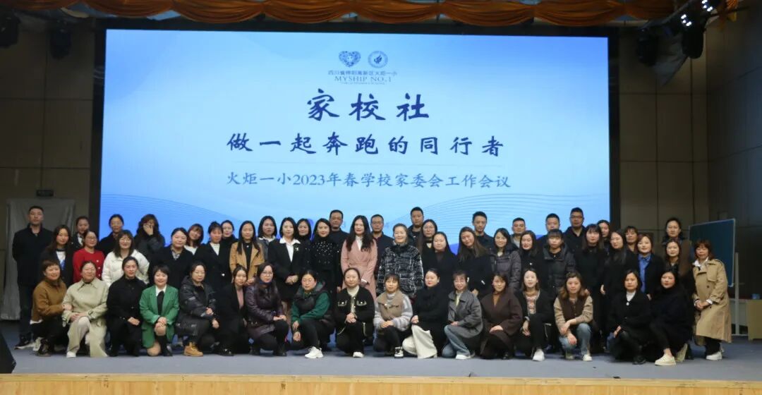 火一动态丨家校社  做一起奔跑的同行者丨丨2023年春学校家委会工作会议