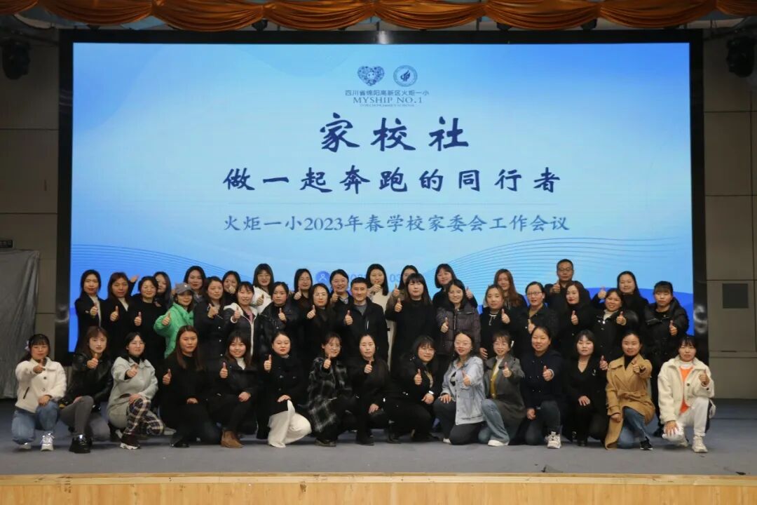 火一动态丨家校社  做一起奔跑的同行者丨丨2023年春学校家委会工作会议