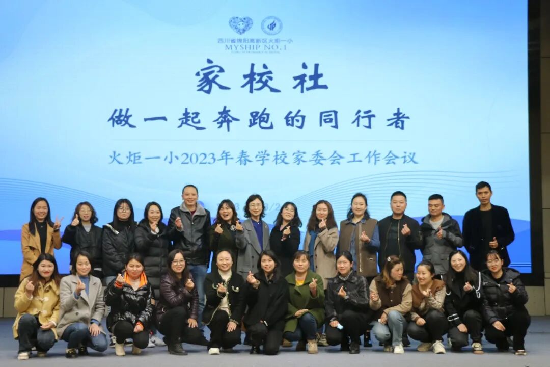 火一动态丨家校社  做一起奔跑的同行者丨丨2023年春学校家委会工作会议
