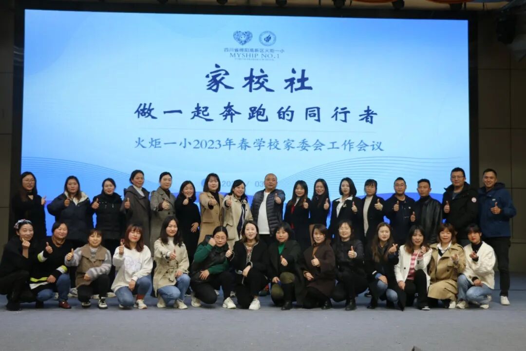 火一动态丨家校社  做一起奔跑的同行者丨丨2023年春学校家委会工作会议