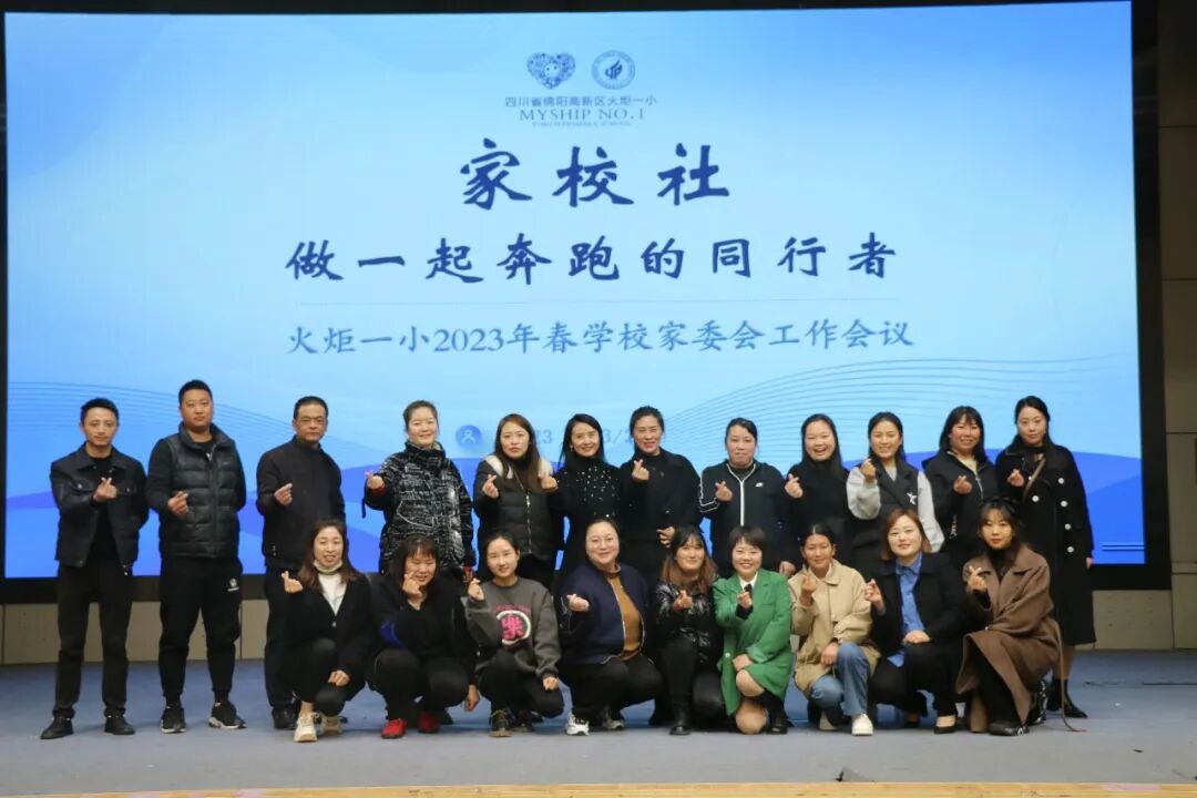火一动态丨家校社  做一起奔跑的同行者丨丨2023年春学校家委会工作会议