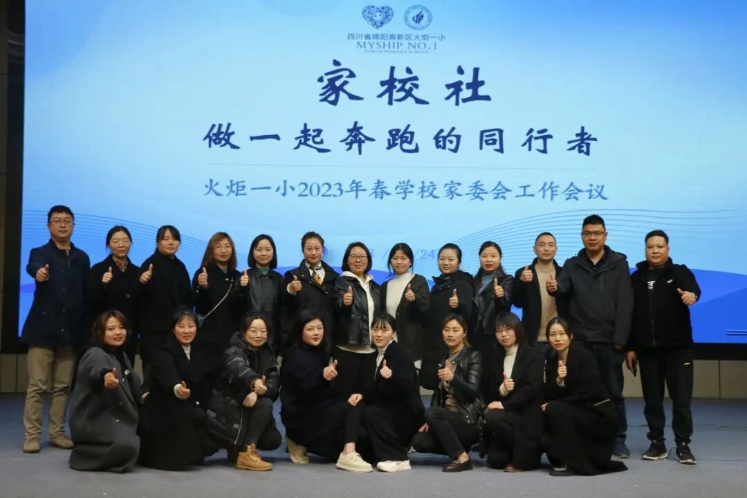 火一动态丨家校社  做一起奔跑的同行者丨丨2023年春学校家委会工作会议