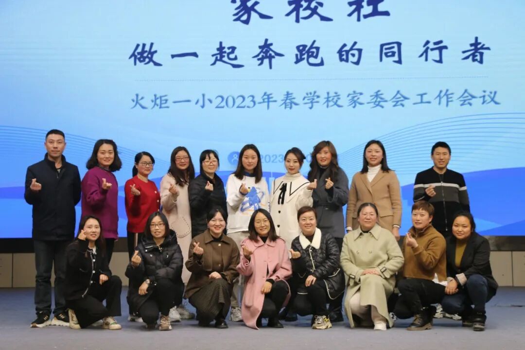 火一动态丨家校社  做一起奔跑的同行者丨丨2023年春学校家委会工作会议