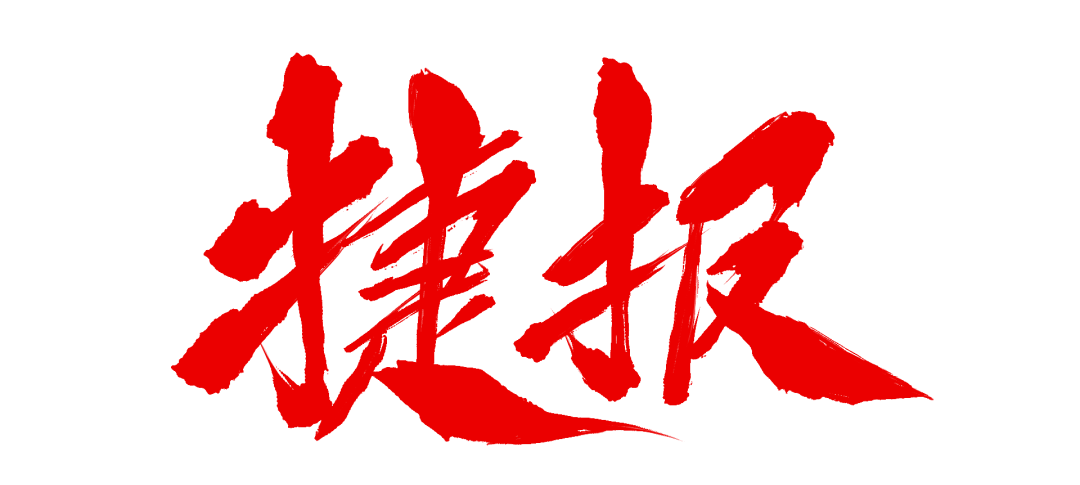 火一三月捷报传|艺体之花叁绽放