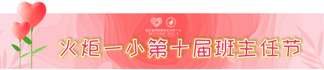 火一班主任节系列活动 | 请您收下，这封来自春天的告白