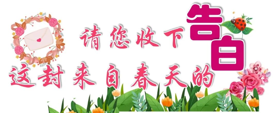 火一班主任节系列活动 | 请您收下，这封来自春天的告白