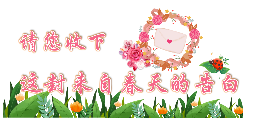 火一班主任节系列活动 | 请您收下，这封来自春天的告白