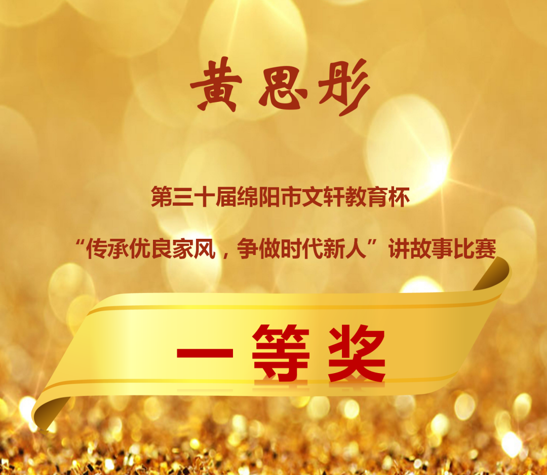 火一喜报|又获最高奖||市文轩教育杯“传承优良家风，争做时代新人”讲故事比赛一等奖