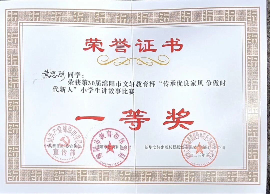 火一喜报|又获最高奖||市文轩教育杯“传承优良家风，争做时代新人”讲故事比赛一等奖
