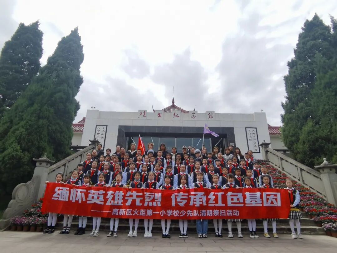 火一动态|缅怀英雄先烈 传承红色基因||清明祭扫活动