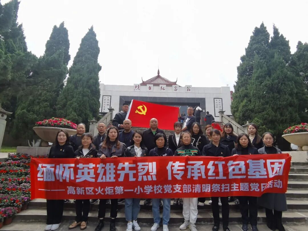 火一动态|缅怀英雄先烈 传承红色基因||清明祭扫活动