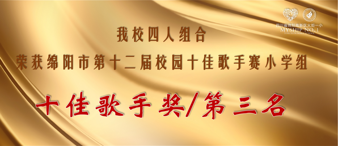 火一喜讯速递|四人组合荣获绵阳市第十二届校园“十佳歌手”称号
