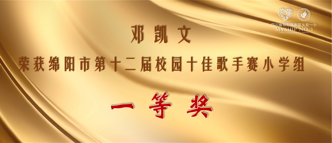 火一喜讯速递|四人组合荣获绵阳市第十二届校园“十佳歌手”称号