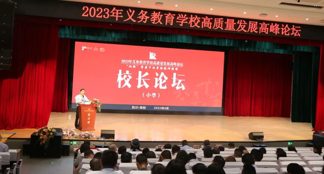 火一动态 | 蒲晓茹校长在“2023年义务教育学校高质量发展高峰论坛”上作专题讲座
