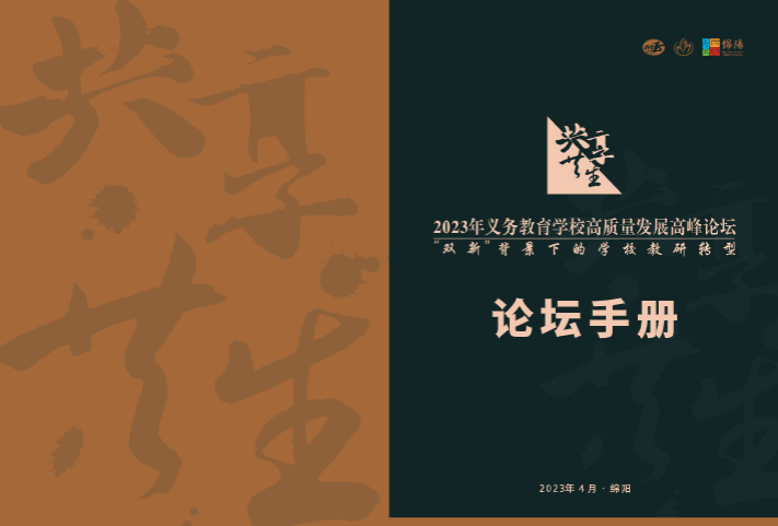 火一动态 | 蒲晓茹校长在“2023年义务教育学校高质量发展高峰论坛”上作专题讲座