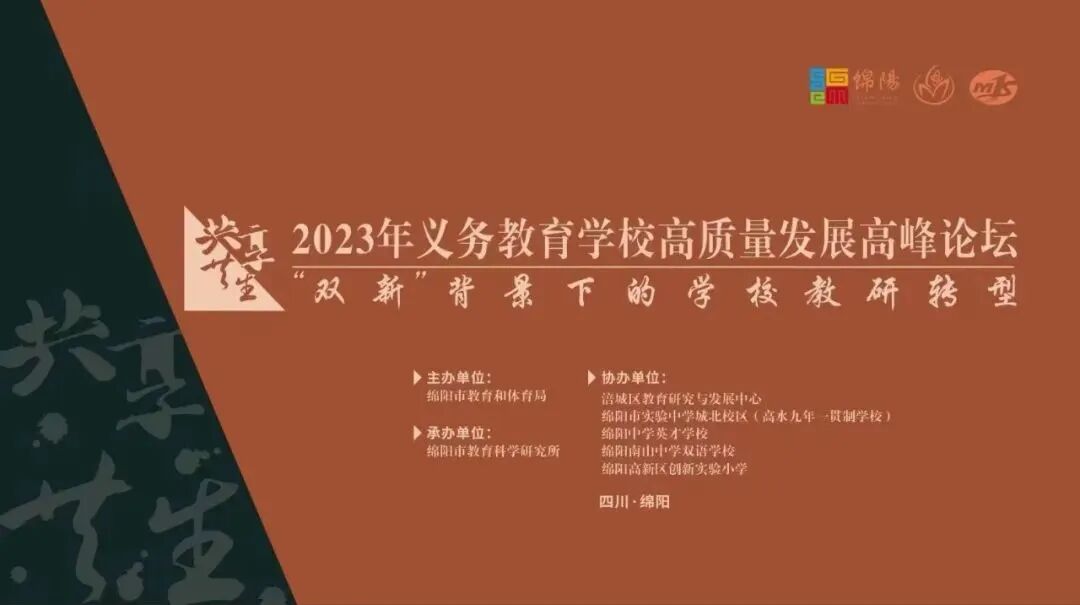 火一动态 | 蒲晓茹校长在“2023年义务教育学校高质量发展高峰论坛”上作专题讲座