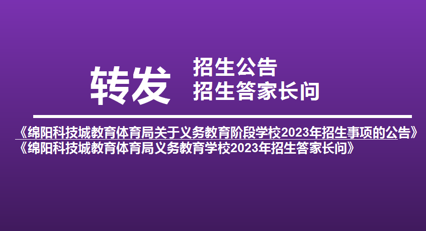 火一动态|转发《绵阳科技城教育体育局关于义务教育阶段学校2023年招生事项的公告》