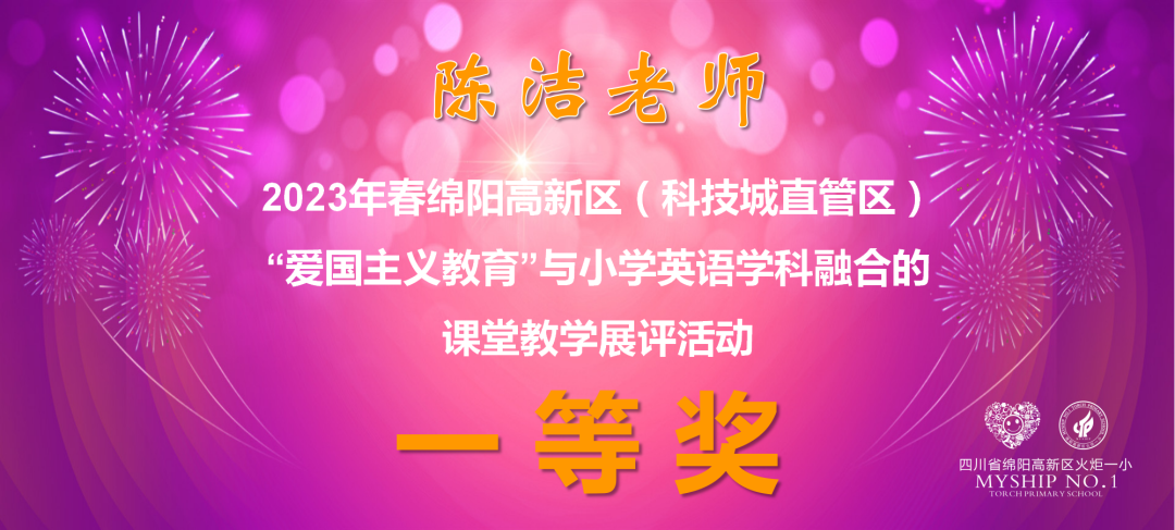 火一喜报|陈洁老师在绵阳高新区"爱国主义教育"与小学英语学科融合的课堂教学展评活动中荣获一等奖
