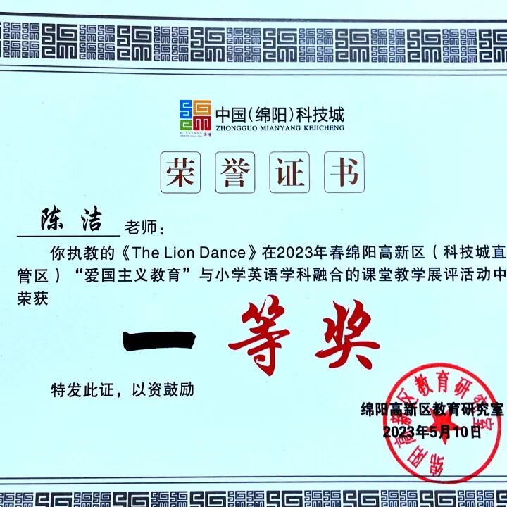 火一喜报|陈洁老师在绵阳高新区"爱国主义教育"与小学英语学科融合的课堂教学展评活动中荣获一等奖