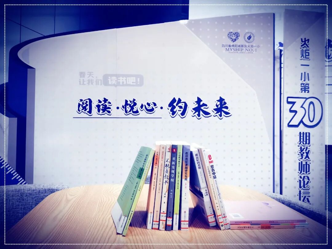 火一读书节|阅读·悦心·约未来||班级阅读汇报暨第30期教师论坛活动